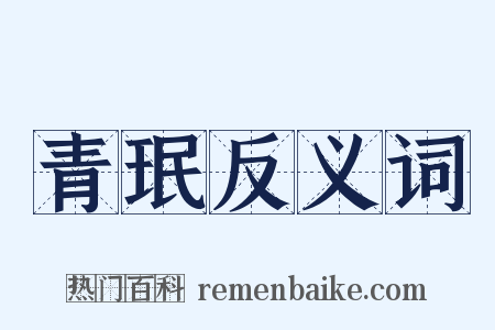 青珉反义词是什么意思的图片